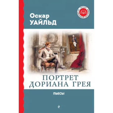 Портрет Дориана Грея. Пьесы