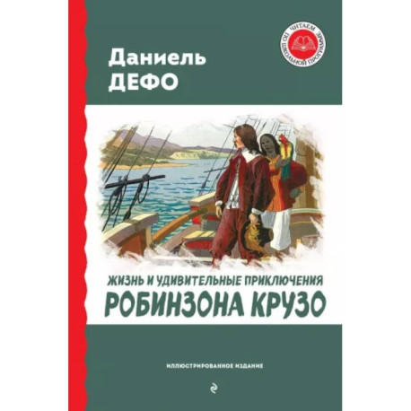 Жизнь и удивительные приключения Робинзона Крузо