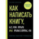 Как написать книгу, если ты не писатель