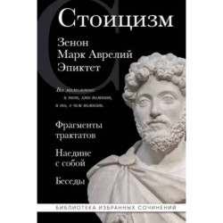 Стоицизм. Зенон, Марк Аврелий, Эпиктет