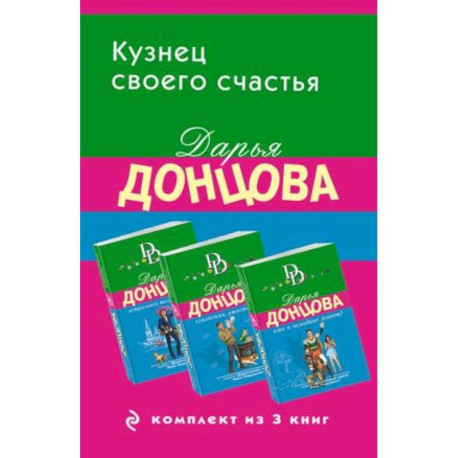 Кузнец своего счастья: Астральное тело холостяка, Глазастая, ушастая беда, Кто в чемодане живет? (Комплект из 3 книг)