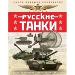 Русские танки. Иллюстрированная энциклопедия для детей