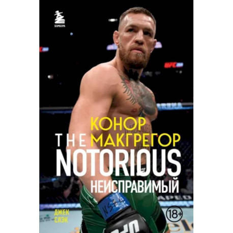 Конор Макгрегор. The Notorious. Неисправимый