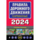 Правила дорожного движения карманные (редакция с изм. на 2024 г.)