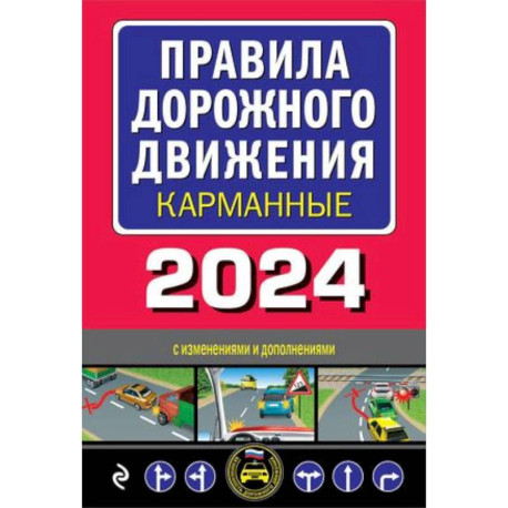 Правила дорожного движения карманные (редакция с изм. на 2024 г.)