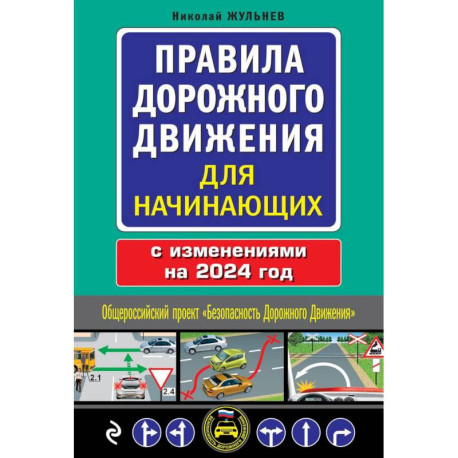 Правила дорожного движения для начинающих с изм. на 2024 год