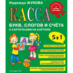 Касса букв, слогов и счёта