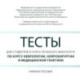 Тесты для студентов 4 курса лечебного факультета по курсу неврологии, нейрохирургии и медицинской генетики