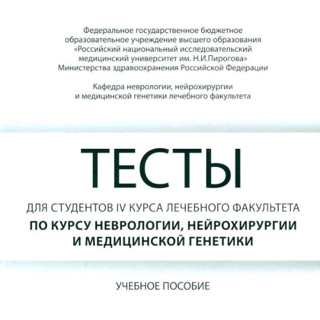 Тесты для студентов 4 курса лечебного факультета по курсу неврологии, нейрохирургии и медицинской генетики