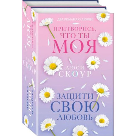 Защити свою любовь. Притворись, что ты моя. Комплект из 2-х книг