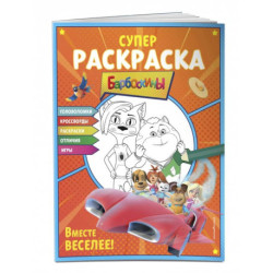 СУПЕР-раскраска и игры! Вместе веселее