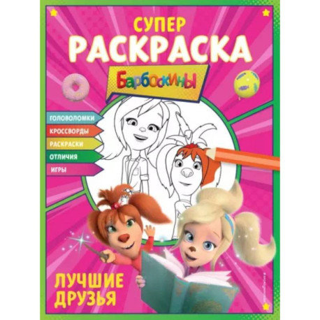 Супер-раскраска и игры! Лучшие друзья