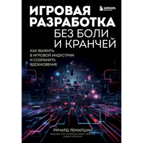 Игровая разработка без боли и кранчей. Как выжить в игровой индустрии и сохранить вдохновение