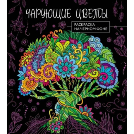 Чарующие цветы. Раскраска на черном фоне