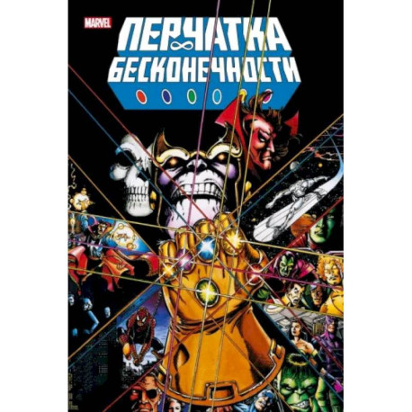 Перчатка бесконечности. Золотая коллекция Marvel