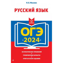 ОГЭ-2024. Русский язык