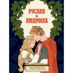 Руслан и Людмила. Раскраска