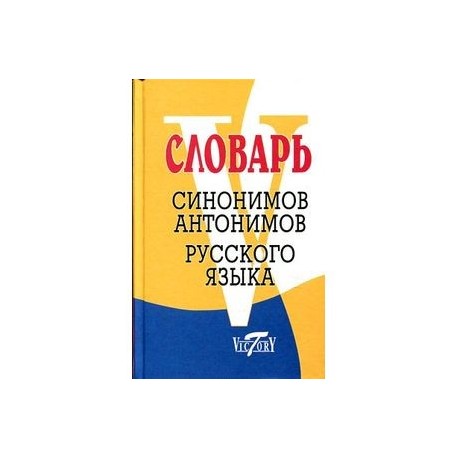 Словарь синонимов и антонимов русского языка