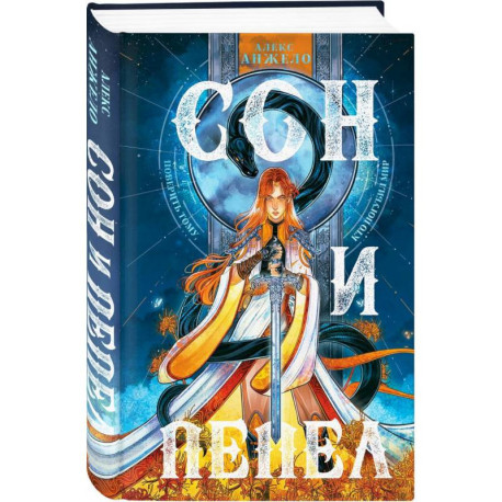 Сон и пепел. Комплект из книги и тетради