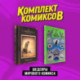 Шедевры мирового комикса: Прибытие, Речь Пантеры. Комплект из двух книг