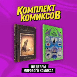 Шедевры мирового комикса: Прибытие, Речь Пантеры. Комплект из двух книг