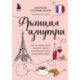 Франция изнутри. Как на самом деле живут в стране изысканной кухни и высокой моды?