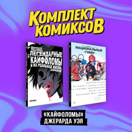 Комплект 'Кайфоломы Джерара Уэя' (комплект из 2-х книг)