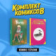 Комикс-терапия: Все герои у психолога, Вместе. Комплект из 2 книг