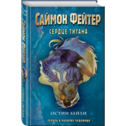 Саймон Фейтер. Сердце титана