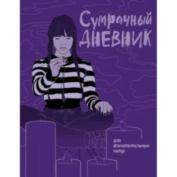 Сумрачный дневник Уэнздей