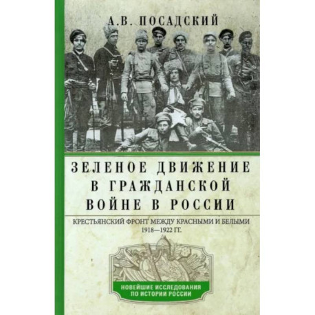 Зеленое движение в Гражданской войне в России. Крестьянский фронт между красными и белыми. 1918—1922