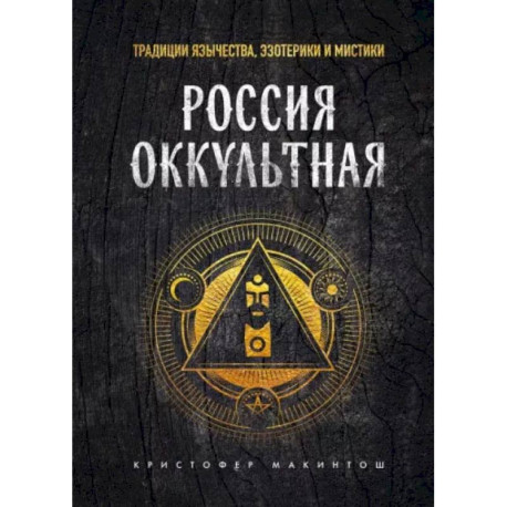 Россия оккультная. Традиции язычества, эзотерики и мистики