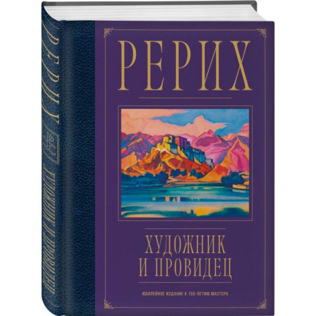 Рерих. Художник и провидец. Юбилейное издание к 150-летию мастера