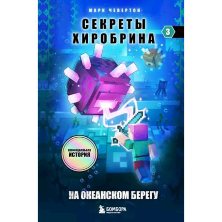 Секреты Хиробрина. Книга 3. На океанском берегу