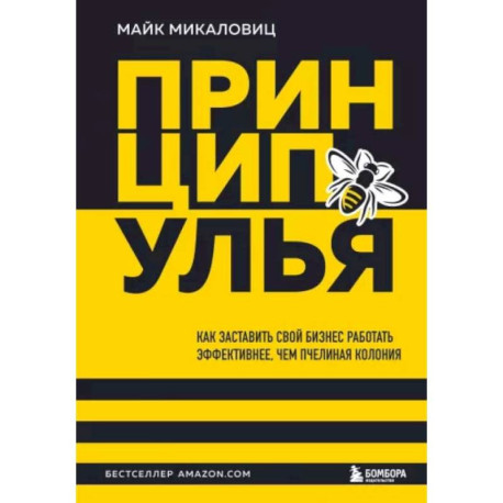 Принцип улья. Как заставить свой бизнес работать эффективнее, чем пчелиная колония