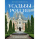 Усадьбы России. От имений средней руки до парадных резиденций