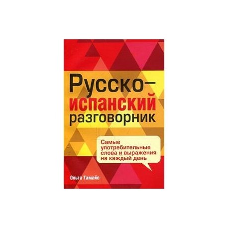 Русско-испанский разговорник