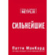 Сильнейшие. Бизнес по правилам Netflix