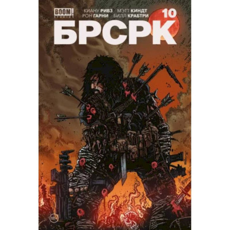 «БРСРК» Киану Ривза 10