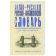 Англо-русский русско-английский словарь с двусторонней транскрипцией для школьников