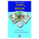 Таро и время