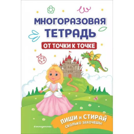 Многоразовая тетрадь. От точки к точке