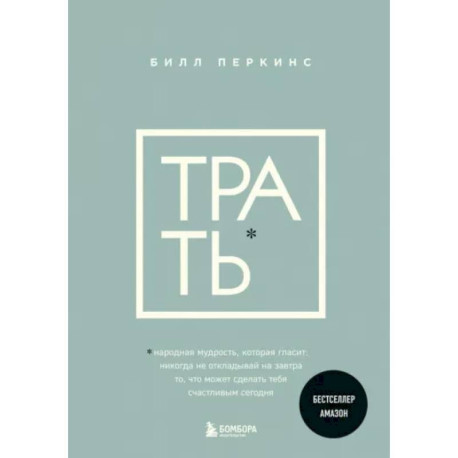 Трать. Народная мудрость, которая гласит: не откладывай никогда на завтра то, что может сделать тебя счастливым сегодня