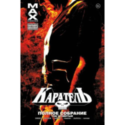 Каратель MAX. Полное собрание. Том 4