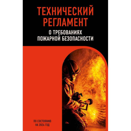 Технический регламент о требованиях пожарной безопасности по состоянию на 2024 год