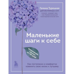 Маленькие шаги к себе. Ежедневник-тренинг на 100 дней. Как постепенно и комфортно изменить свою жизнь к лучшему