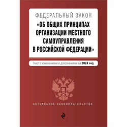 ФЗ 'Об общих принципах организации местного самоуправления в Российской Федерации'. В ред. на 2024 / ФЗ № 131-ФЗ