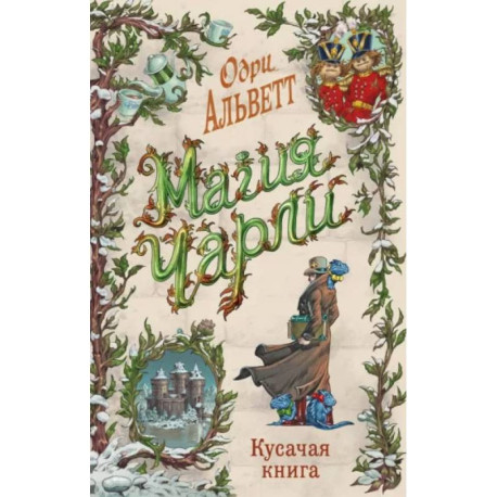 Магия Чарли. Кусачая книга (2)