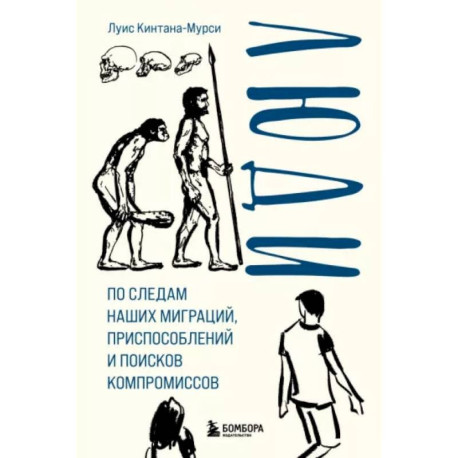 Люди. По следам наших миграций, приспособлений и поисков компромиссов