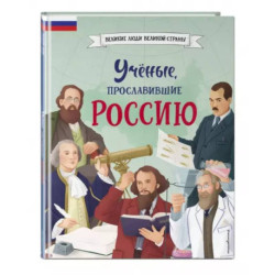 Ученые, прославившие Россию